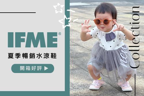 對抗炎熱夏季 ─ IFME水涼鞋來支援囉 