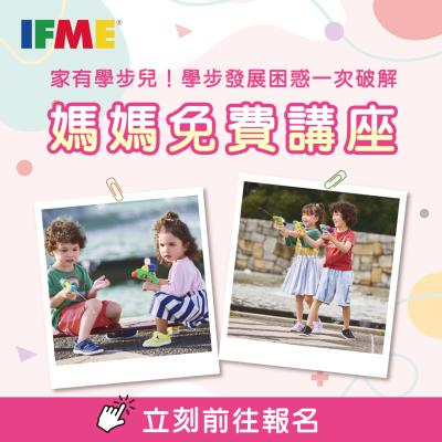 【日本童鞋品牌 IFME 媽媽講座】現正報名中！
