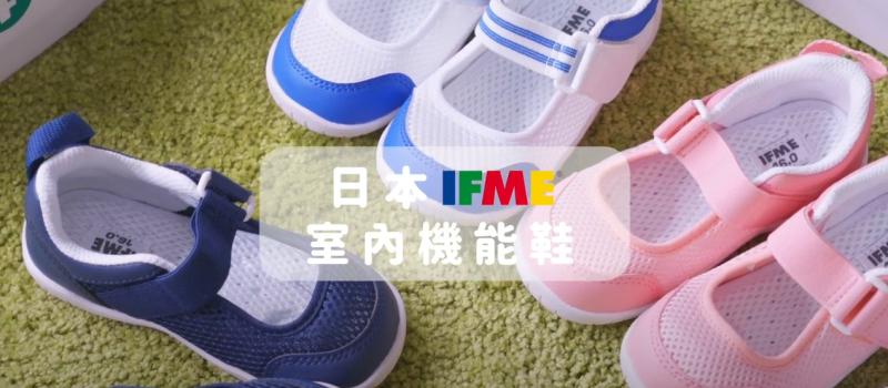 日本 IFME 機能室內鞋開箱