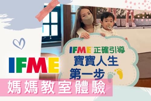 【IFME媽媽教室】許多豐富幼兒足部相關知識GET！