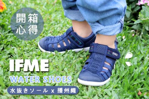 【IFME水涼鞋X播州織系列】陪寶貝夏季遊玩的高機能好鞋伴