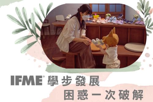 【IFME媽媽教室】學步發展困惑一次破解