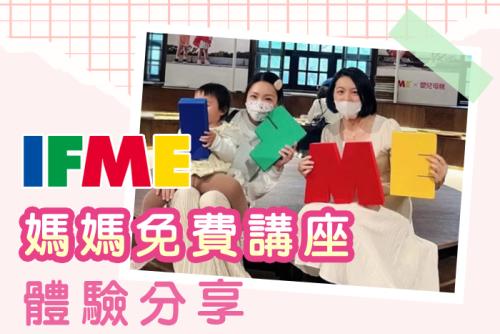 【IFME媽媽教室】讓我了解寶寶的第一雙鞋該怎麼選擇