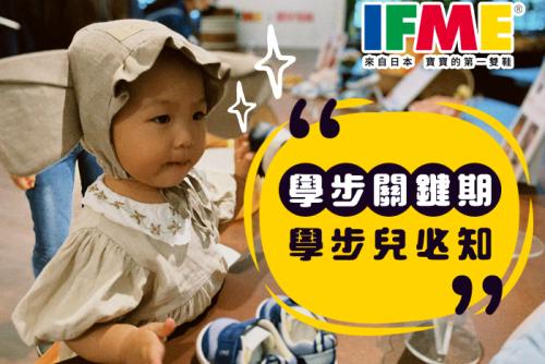 【IFME媽媽教室】寶寶足部健康從「第一雙鞋」開始